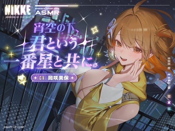 Cover of 【勝利の女神：NIKKE】ASMR - 宵空の下、君という一番星と共に。【アニス：スター】