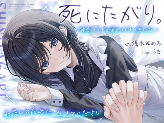 Cover of 死にたがり。～純愛メイドと壊れかけのあなた～【CV.浅木ゆめみ】