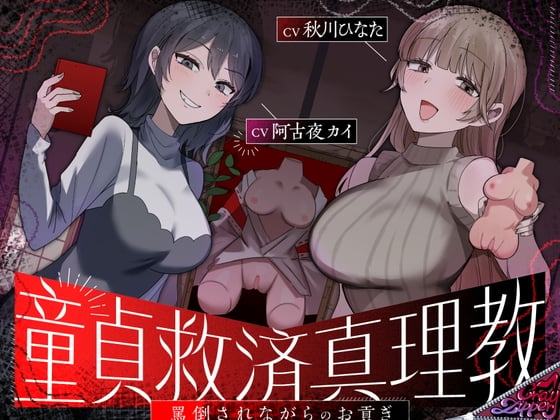 Cover of 童貞救済真理教〜罵倒されながらのお貢ぎ奉仕〜