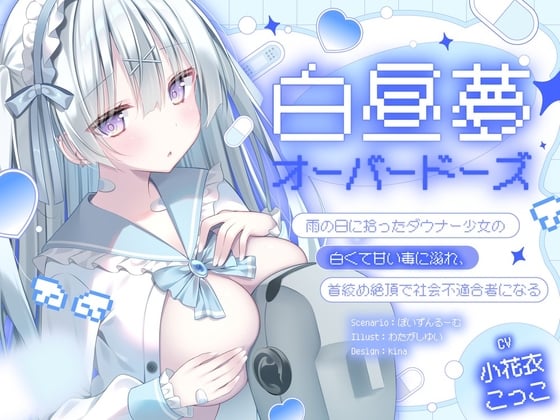 Cover of 【ダウナー/共依存】白昼夢・オーバードーズ～雨の日に拾ったダウナー少女の白くて甘い毒に溺れ、首絞め絶頂で社会不適合者になる～