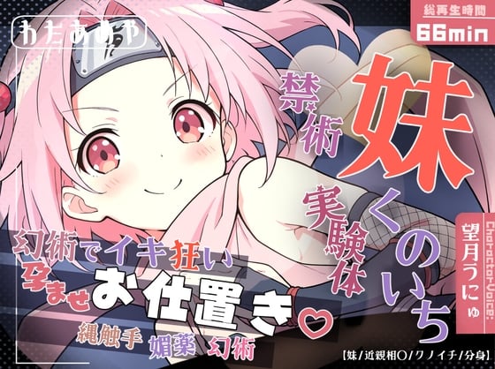 Cover of 妹くのいち禁術実験体 ～縄触手・媚薬・幻術でイキ狂い孕ませお仕置き♡～【妹/近親相〇/クノイチ/分身】