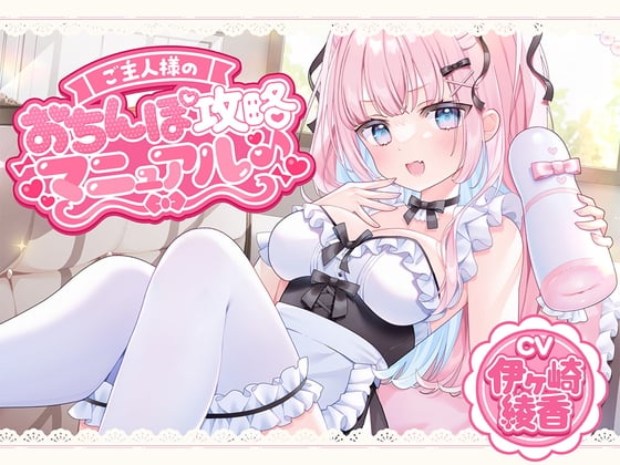 Cover of ご主人様のおちんぽ攻略マニュアル♪