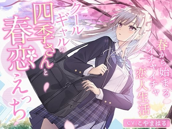 Cover of クールギャルの四季さんと春恋えっち-春から始まるイチャイチャ恋人生活【バイノーラル】