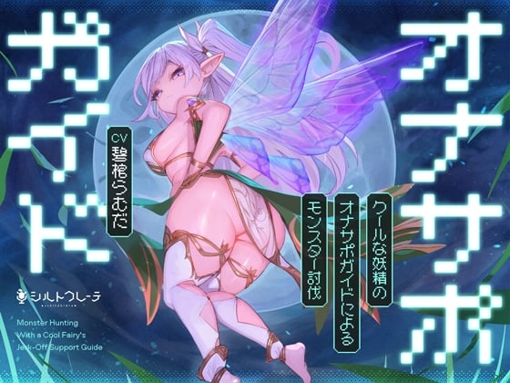 Cover of 【繁体中文版】クールな妖精のオナサポガイドによるモンスター討伐