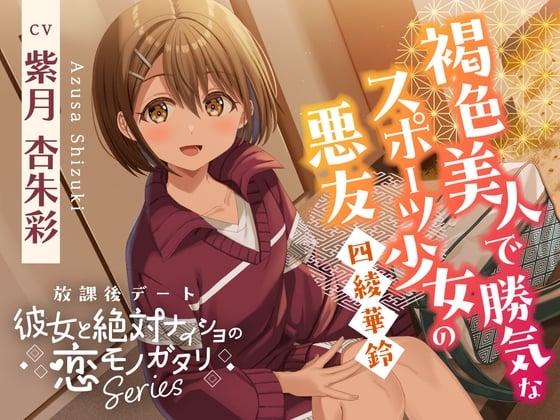 Cover of 放課後デート『彼女と絶対ナイショの恋モノガタリ』～褐色美人で勝気なスポーツ少女の悪友、四綾 華鈴～【CV.紫月杏朱彩】