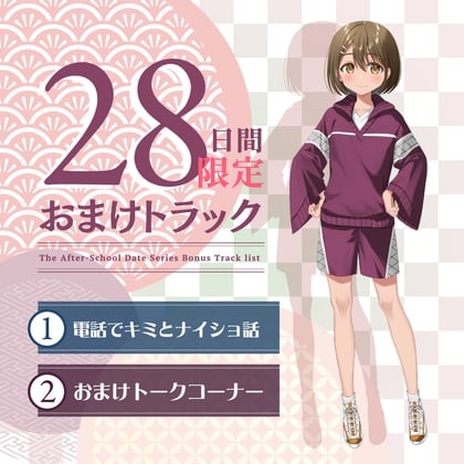 Cover of 28日間限定早期購入特典_放課後デート『彼女と絶対ナイショの恋モノガタリ』～褐色美人で勝気なスポーツ少女の悪友、四綾 華鈴～【CV.紫月杏朱彩】