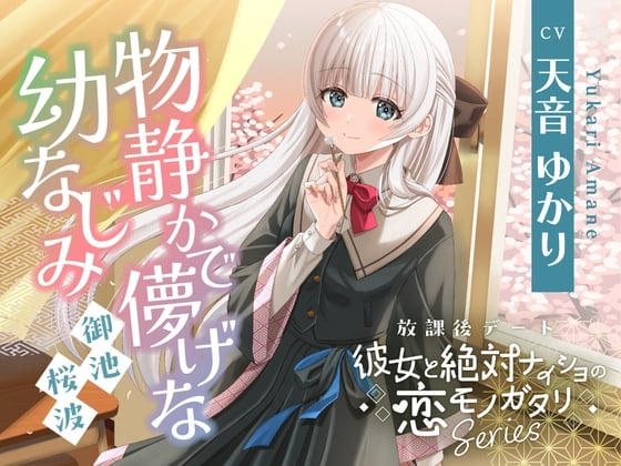 Cover of 放課後デート『彼女と絶対ナイショの恋モノガタリ』シリーズ～物静かで儚げな幼なじみ、御池 桜波～【CV.天音ゆかり】