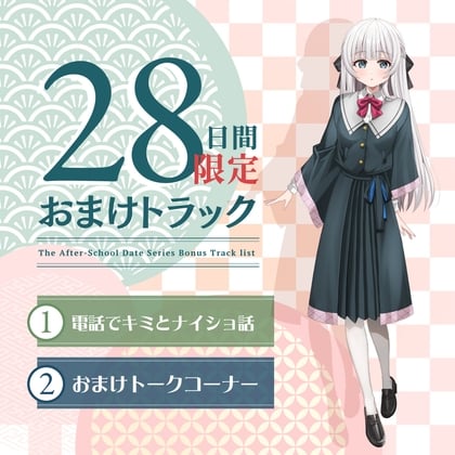 Cover of 28日間限定早期購入特典_放課後デート『彼女と絶対ナイショの恋モノガタリ』シリーズ～物静かで儚げな幼なじみ、御池 桜波～【CV.天音ゆかり】