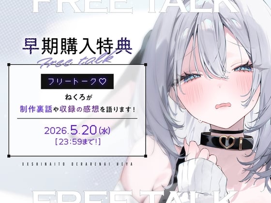 Cover of 【早期購入特典】フリートーク「××しないと出られない部屋【CV.ねくろ】」