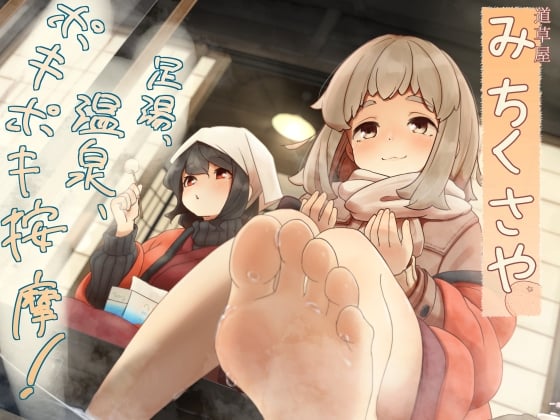 Cover of 【繁体中文版】【ポキポキ整体】道草屋-なつな4- 足湯、温泉、ポキポキ按摩！【貸し切り温泉】