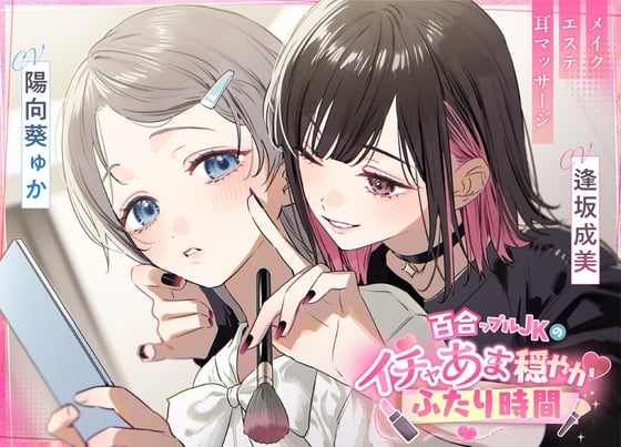 Cover of 百合ップルJKのイチャあま穏やか♡ふたり時間～ メイク/エステ/耳マッサージ～