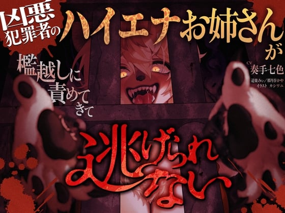 Cover of 凶悪犯罪者のハイエナお姉さんが檻越しに責めてきて逃げられない