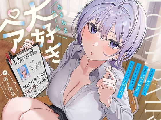 Cover of ひたすら“ぎゅー”してお互い『好き好き』と言わなきゃいけない、あまあまクール“大好きペア”
