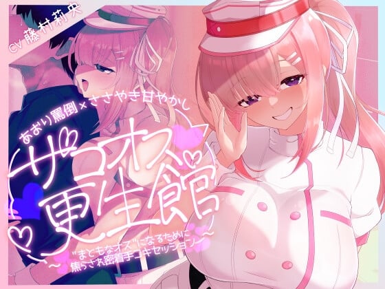 Cover of 【優しくされたら勘違いしちゃうよわいオスへ♡】ザコオス更生館 ～あおり罵倒×ささやき甘やかし " まともなオス "になるために焦らされ密着手コキセッション♡～