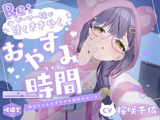 Cover of 【リアル心音/入眠呼吸法/マインドシャッフル】Re:ゲーマー妹が甘くささやくおやすみ時間 -桃乃ちゃんのすやすや睡眠サポート-【CV.桜咲千依】