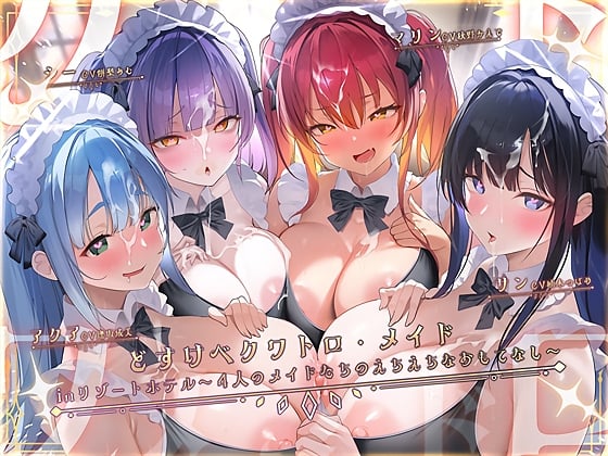 Cover of 早期購入特典(どすけべクワトロ•メイドinリゾートホテル～4人のメイドたちのえちえちなおもてなし～)