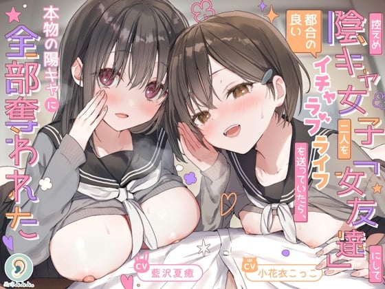 Cover of 控えめ陰キャ女子二人を「女友達」にして都合の良いイチャラブライフを送ってたら、本物の陽キャに全部奪われた