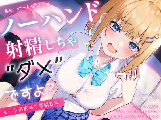 Cover of 【初心者向けノーハンド射精催 眠】『絶頂するフリ』のはずなのに♡からかい上手な後輩にマゾバレして、メスイキ&ノーハンド射精しちゃ、ダメですよ?【ルート選択あり】