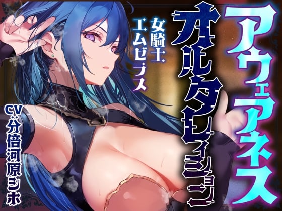 Cover of 【常識改変特化】冷酷無情で残虐な女騎士に常識改変の魔法をかけ、意識をそのままに平然と生コキ交尾を当たり前と思わせ生オナホ奉仕係へ【おまけトラック“のみ”オホ声】