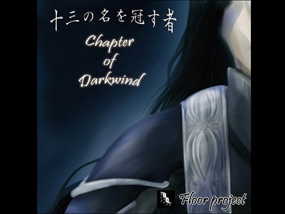 Cover of 十三の名を冠す者 Chapter of Darkwind
