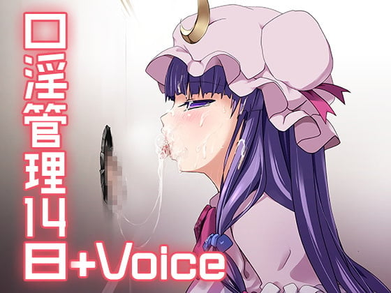 Cover of 口淫管理14日+Voice