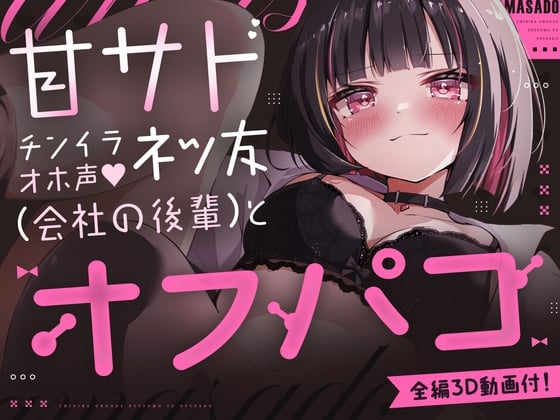 Cover of 【150分3D動画&CG6枚付！】V●Chatで出会ったドスケベ顔で耳舐め&乳首責めしてくる距離感近すぎ甘サド女子が会社の後輩だった話。