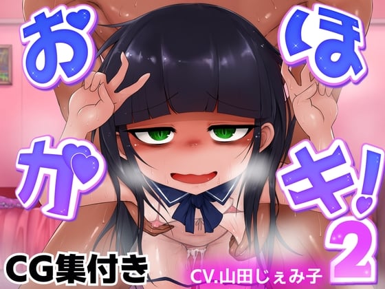 Cover of 【スマホ向けCG集付き】おほガキ！2～えっ…アタシがアイドルって、ま、ま、マジっすか…ディシシ…///～