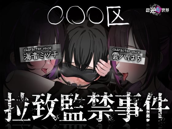 Cover of 【貞操観念逆転世界】◯◯◯区拉致監禁事件 ※この物語はフィクションです。