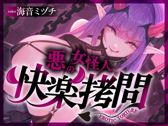 Cover of 【一章完結】【マルチエンド】快楽拷問(辛)〜悪の組織に囚われたヒーロー(貴方)はサキュバスのDNAを持つ女怪人に拷問される〜