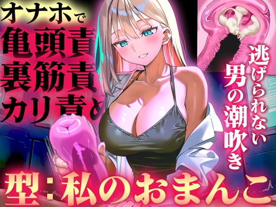 Cover of 【オナホ亀頭責めで頭が真っ白になる快感体験/ドM】寸止めと連続射精で快楽に溺れる性能テスト「私のおまんこで作ったオナホ、潮吹かせるまで外さないから」