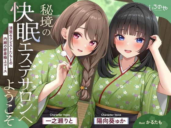 Cover of 【極音】秘境の快眠エステサロンへようこそ～清楚セラピストたちとの内緒の密着極上コース～