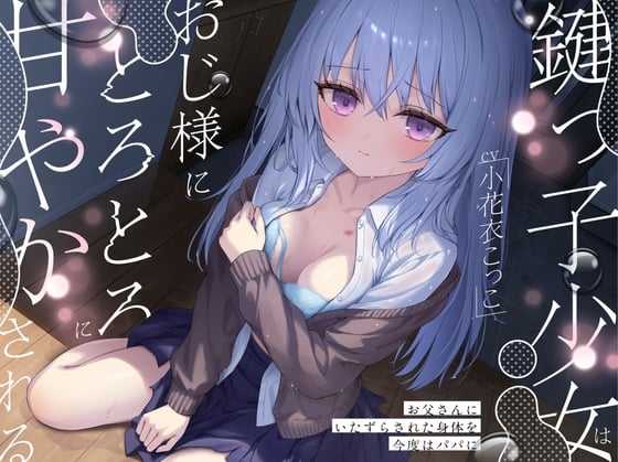 Cover of 鍵っ子少女は、おじ様にとろとろに甘やかされる。～お父さんにいたずらされた身体を今度はパパに～