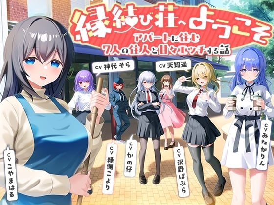 Cover of 【7周年記念作品/7人オムニバス作品/3時間越え】縁結び荘へようこそ-アパートに住む7人の住人と甘々エッチする話【バイノーラル】