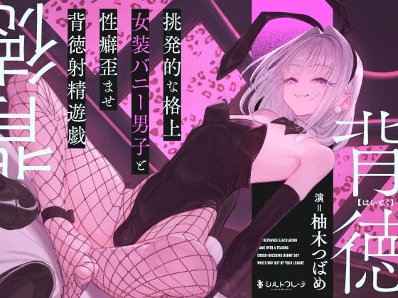 Cover of 挑発的な格上女装バニー男子と性癖歪ませ背徳射精遊戯