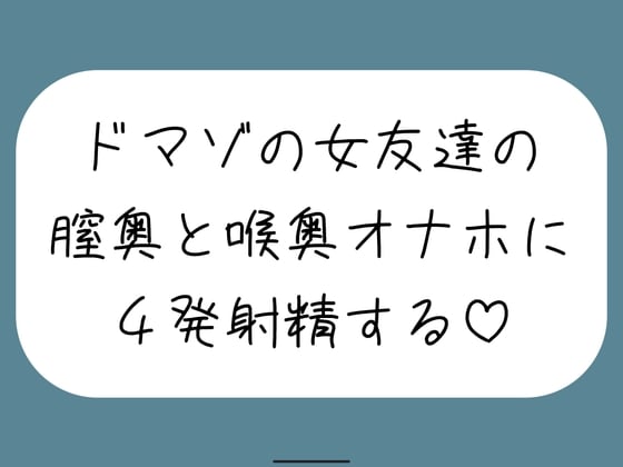 Cover of 女友達とセックスしたらドマゾの雑魚まんこだったので、 肉便器オナホにして膣奥と喉奥に4発射精しました♪