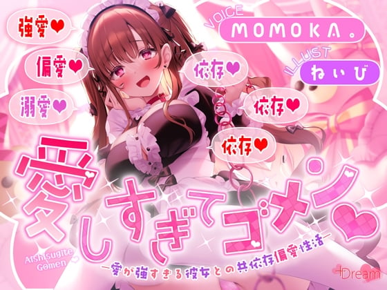Cover of 愛しすぎてゴメン♡～愛が強すぎる彼女との共依存偏愛性活～【★★デロ甘注意★★✅全射精パートに愛情たっぷり♡お掃除フェラ有！】