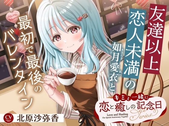 Cover of キミと一緒に『恋と癒しの記念日』シリーズ～友達以上恋人未満の如月 愛衣と最初で最後のバレンタイン～【CV.北原沙弥香】