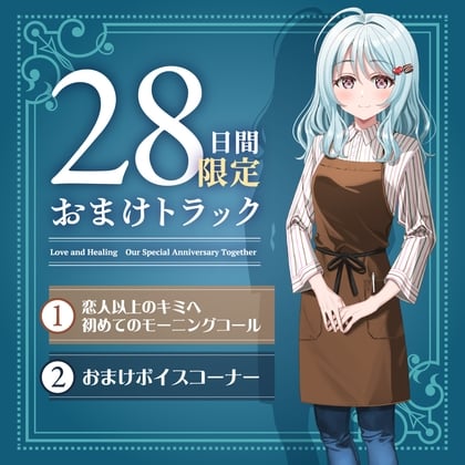 Cover of 28日間限定早期購入特典_キミと一緒に『恋と癒しの記念日』シリーズ～友達以上恋人未満の如月 愛衣と最初で最後のバレンタイン～【CV.北原沙弥香】