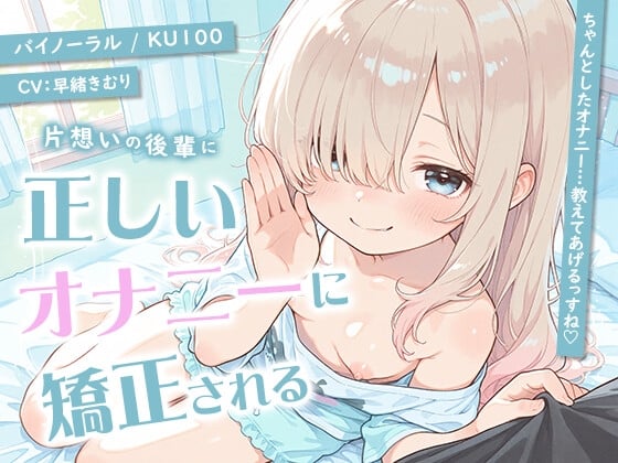 Cover of 片想いの後輩に正しいオナニーに矯正される【KU100】