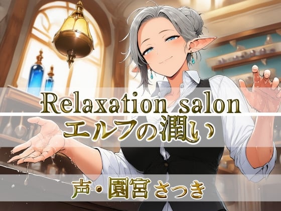 Cover of Relaxation salon エルフの潤い