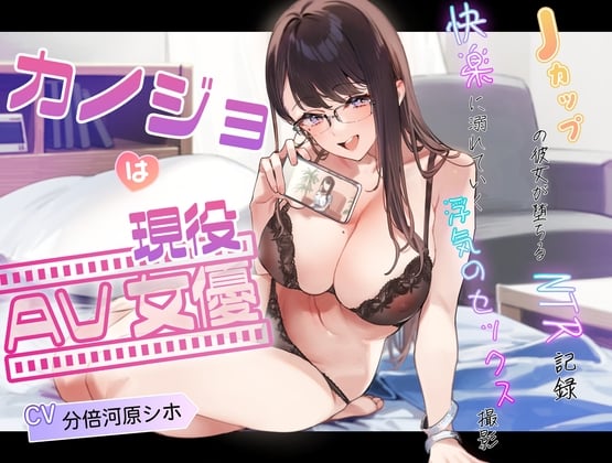 Cover of カノジョは現役AV女優～Jカップの彼女が堕ちるNTR記録、快楽に溺れていく浮気セックス撮影。