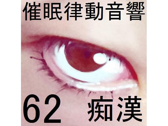 Cover of 催眠律動音響セット62_痴漢