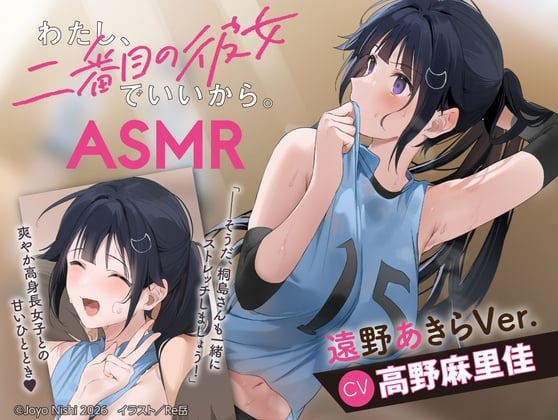 Cover of 【CV:高野麻里佳】わたし、二番目の彼女でいいから。ASMR 遠野あきらVer.【ぎゅうぎゅうストレッチ/嵐電ASMR/たましゃも耳かき/好き好き添い寝】