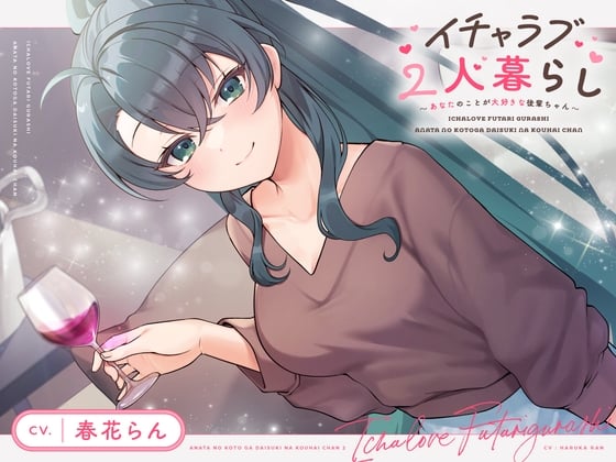Cover of 【CV.春花らん】イチャラブ2人暮らし～あなたのことが大好きな後輩ちゃん～【耳かき/お料理/読み聞かせ/お風呂/宅飲み添い寝】