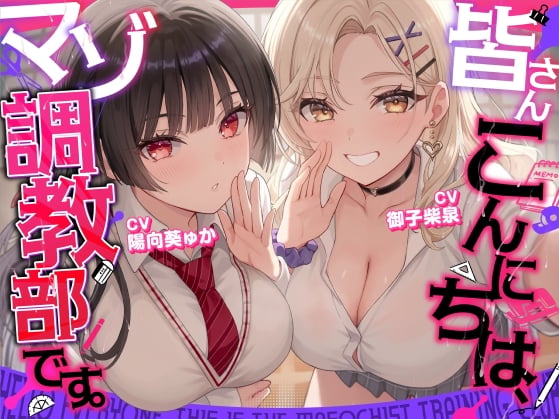 Cover of 【简体中文版】【欢迎受虐狂】大家好，我们是受虐狂调教社。【有分歧路线】