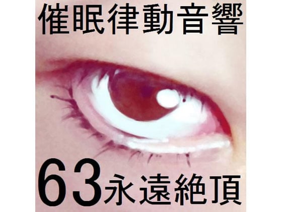 Cover of 催眠律動音響セット63_永遠絶頂