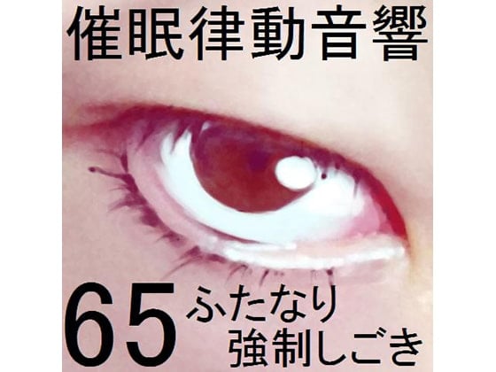 Cover of 催眠律動音響セット65_ふたなり強制しごき