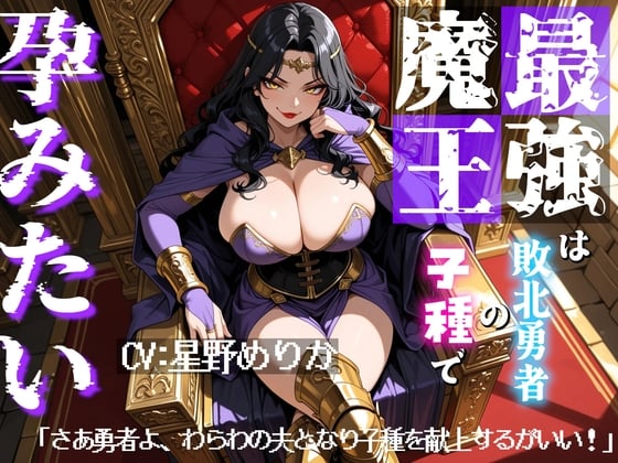 Cover of 最強魔王は敗北勇者の子種で孕みたい～さあ勇者よ、わらわの夫となり子種を献上するがいい！～