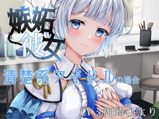 Cover of 嫉妬彼女 ～清楚系アイドルの場合～