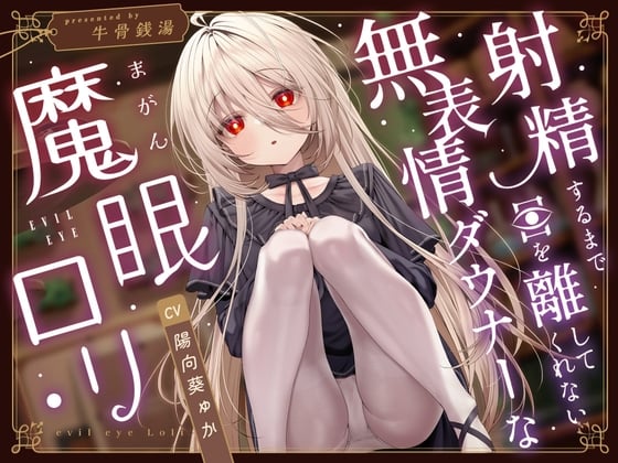 Cover of 【じっとり見抜き】射精するまで目を離してくれない無表情ダウナーな”魔眼”ロリ【バイノーラル】
